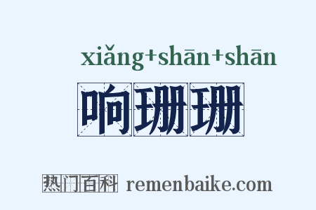 响珊珊是什么意思的图片